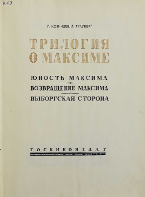 Козинцев Г.М., Трауберг Л. Трилогия о Максиме: Юность Максима. Возвращение Максима. Выборгская сторона. [М.], [1939].